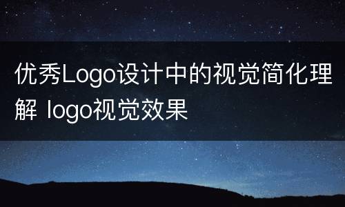 优秀Logo设计中的视觉简化理解 logo视觉效果