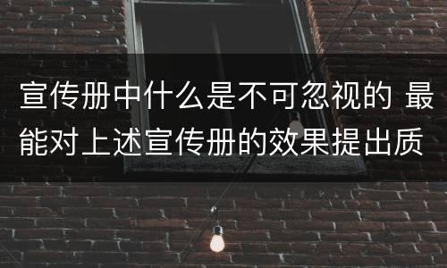 宣传册中什么是不可忽视的 最能对上述宣传册的效果提出质疑