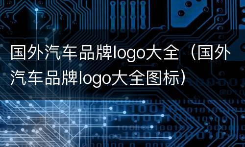 国外汽车品牌logo大全（国外汽车品牌logo大全图标）