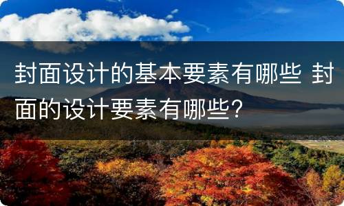 封面设计的基本要素有哪些 封面的设计要素有哪些?