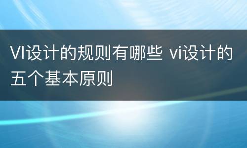 VI设计的规则有哪些 vi设计的五个基本原则