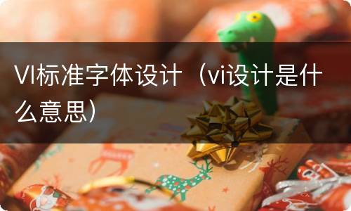 VI标准字体设计（vi设计是什么意思）