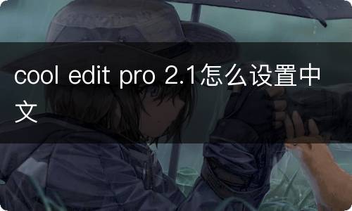 cool edit pro 2.1怎么设置中文
