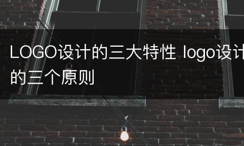 LOGO设计的三大特性 logo设计的三个原则