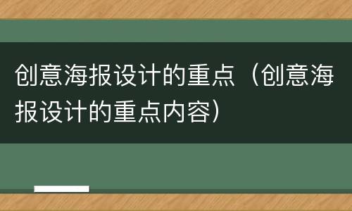 创意海报设计的重点（创意海报设计的重点内容）