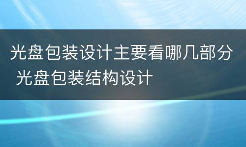 光盘包装设计主要看哪几部分 光盘包装结构设计