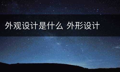 外观设计是什么 外形设计
