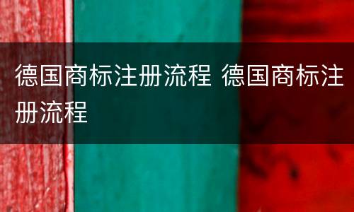 德国商标注册流程 德国商标注册流程
