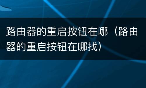 路由器的重启按钮在哪（路由器的重启按钮在哪找）
