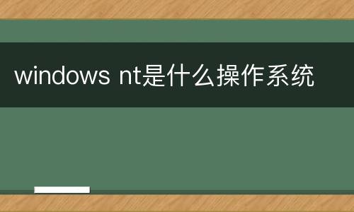 windows nt是什么操作系统