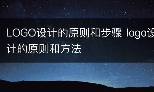 LOGO设计的原则和步骤 logo设计的原则和方法