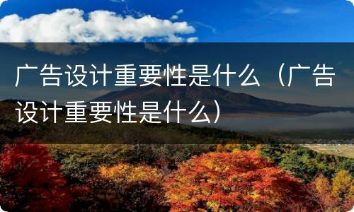 广告设计重要性是什么（广告设计重要性是什么）