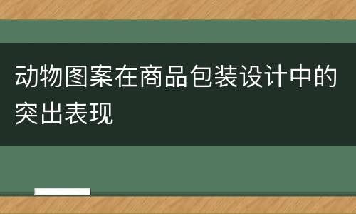 动物图案在商品包装设计中的突出表现