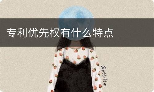 专利优先权有什么特点