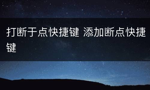 打断于点快捷键 添加断点快捷键