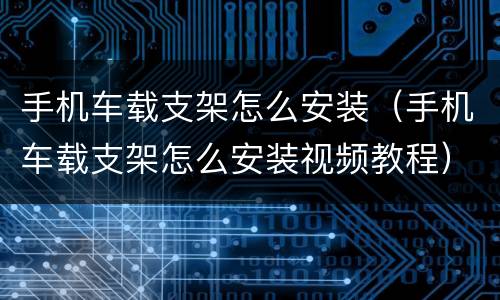 手机车载支架怎么安装（手机车载支架怎么安装视频教程）