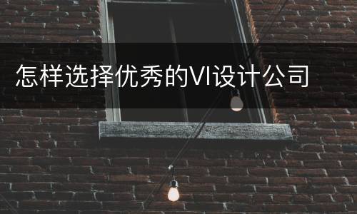 怎样选择优秀的VI设计公司