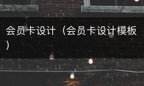 会员卡设计（会员卡设计模板）