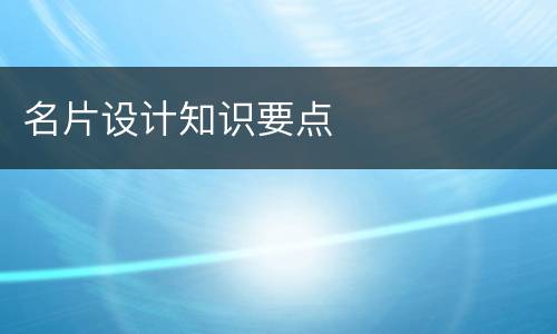 名片设计知识要点