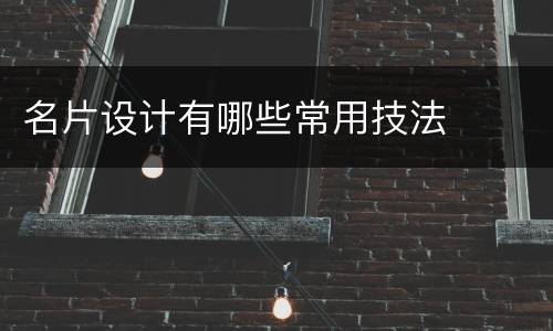 名片设计有哪些常用技法