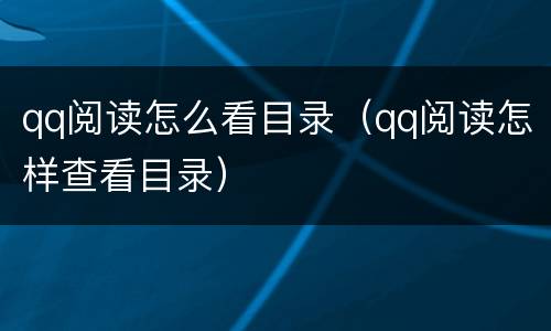 qq阅读怎么看目录（qq阅读怎样查看目录）
