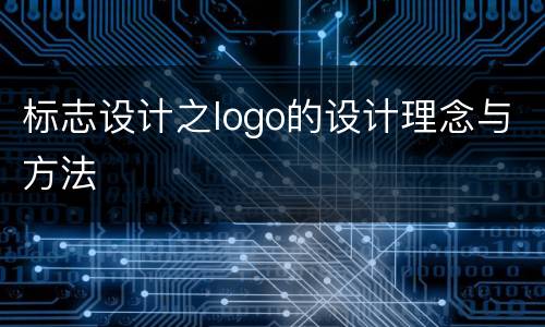 标志设计之logo的设计理念与方法