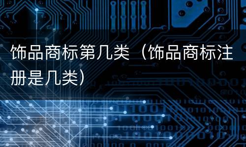饰品商标第几类（饰品商标注册是几类）