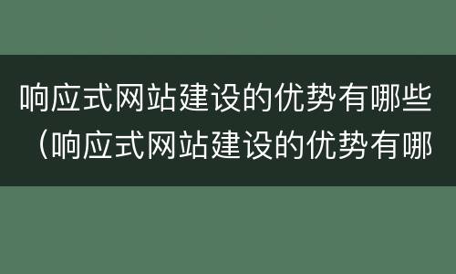 响应式网站建设的优势有哪些（响应式网站建设的优势有哪些呢）