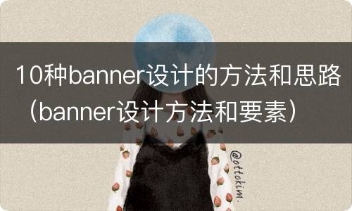 10种banner设计的方法和思路（banner设计方法和要素）