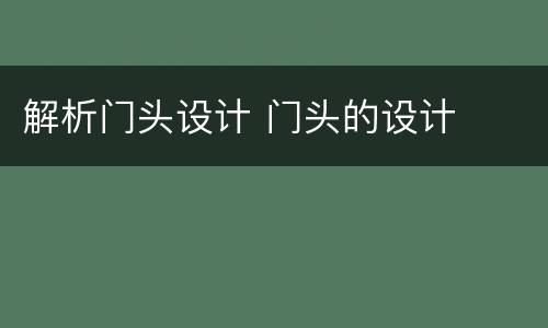 解析门头设计 门头的设计