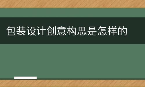 包装设计创意构思是怎样的
