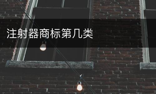 注射器商标第几类