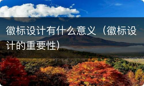 徽标设计有什么意义（徽标设计的重要性）