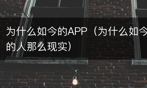 为什么如今的APP（为什么如今的人那么现实）
