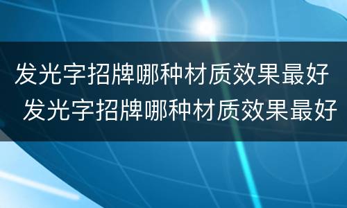 发光字招牌哪种材质效果最好 发光字招牌哪种材质效果最好看