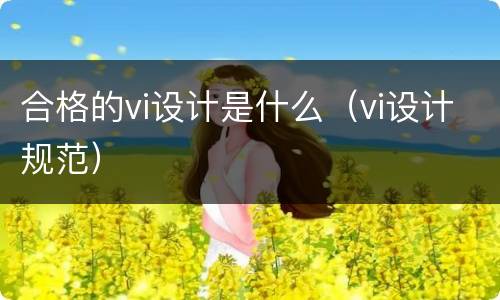 合格的vi设计是什么（vi设计规范）