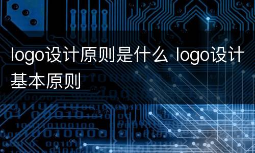 logo设计原则是什么 logo设计基本原则