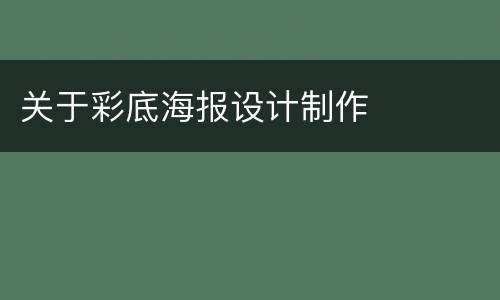 关于彩底海报设计制作