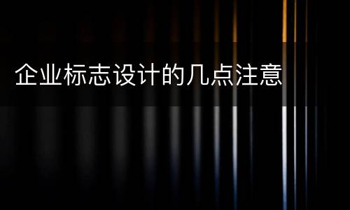 企业标志设计的几点注意