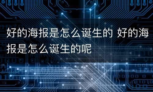 好的海报是怎么诞生的 好的海报是怎么诞生的呢