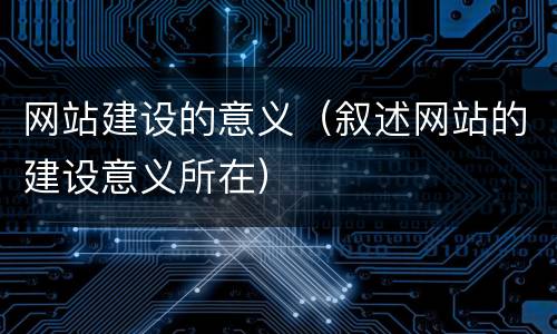 网站建设的意义（叙述网站的建设意义所在）