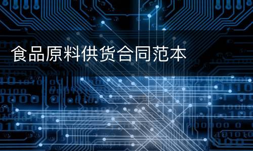 食品原料供货合同范本