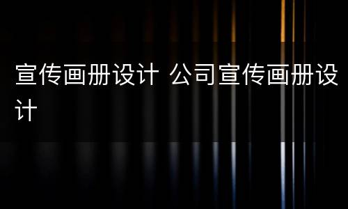 宣传画册设计 公司宣传画册设计