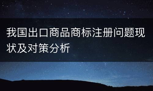 我国出口商品商标注册问题现状及对策分析