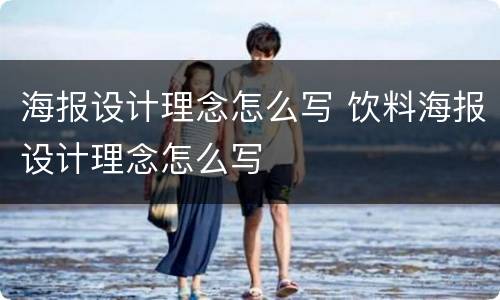 海报设计理念怎么写 饮料海报设计理念怎么写