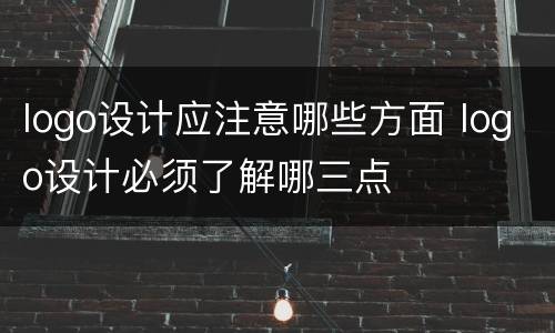 logo设计应注意哪些方面 logo设计必须了解哪三点