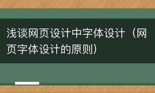 浅谈网页设计中字体设计（网页字体设计的原则）