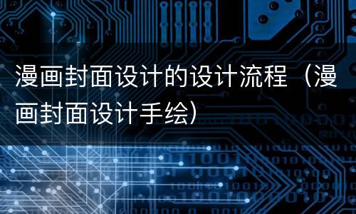 漫画封面设计的设计流程（漫画封面设计手绘）