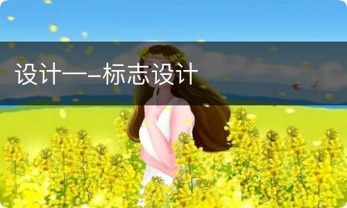 设计—-标志设计