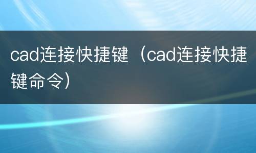 cad连接快捷键（cad连接快捷键命令）